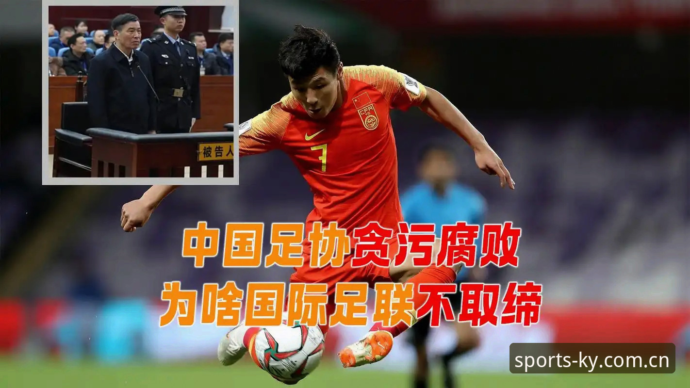 深度揭秘：中国足协第三批禁足名单背后的足球腐败生态